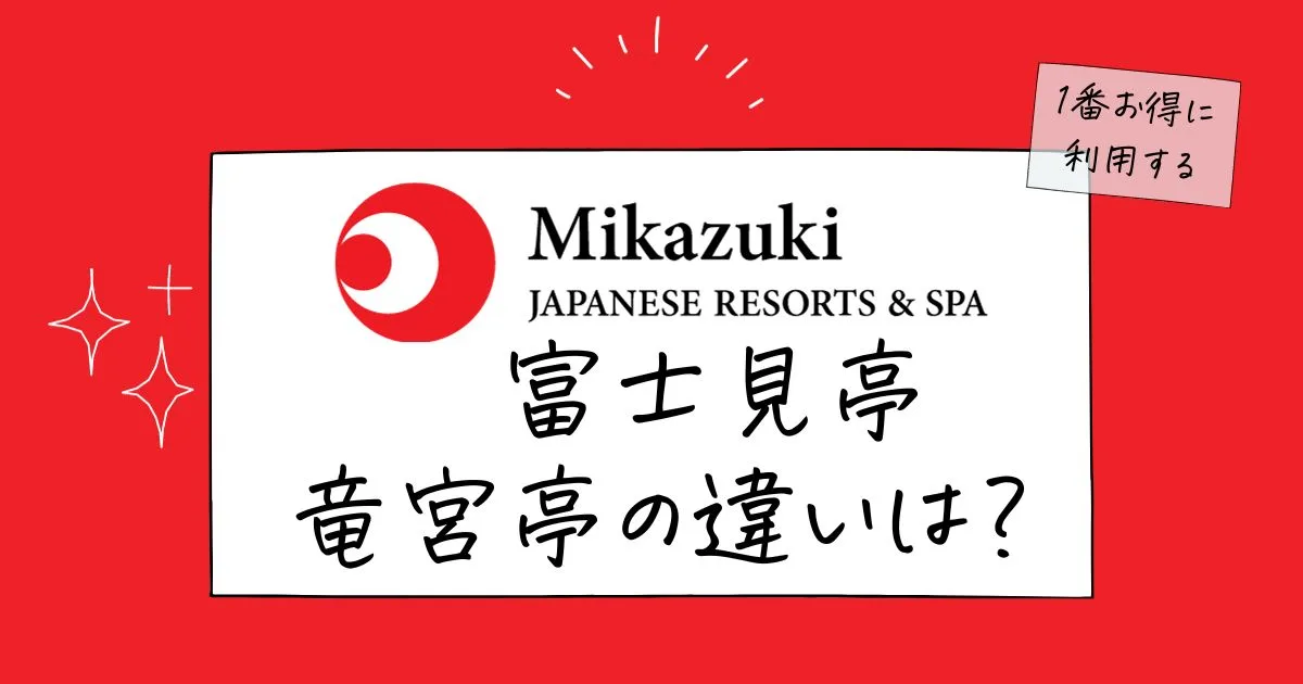 ホテル三日月の富士見亭・竜宮亭の違い